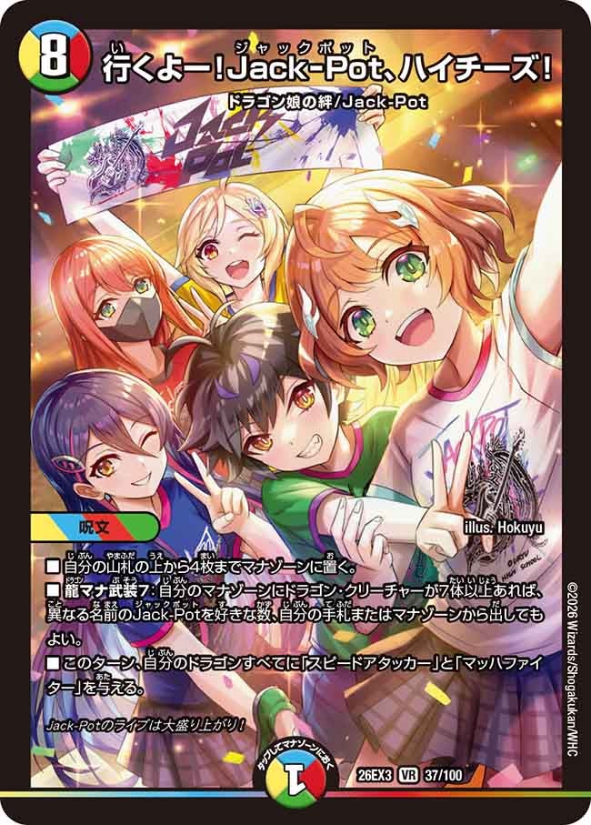 行くよー!Jack-Pot、ハイチーズ!(DM26EX337/100)